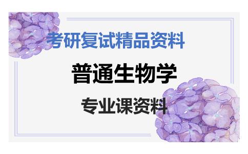 普通生物学考研复试资料