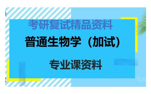 普通生物学（加试）考研复试资料