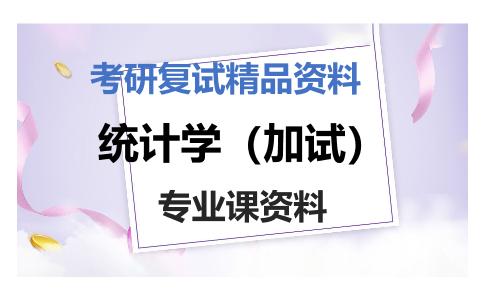 统计学（加试）考研复试资料