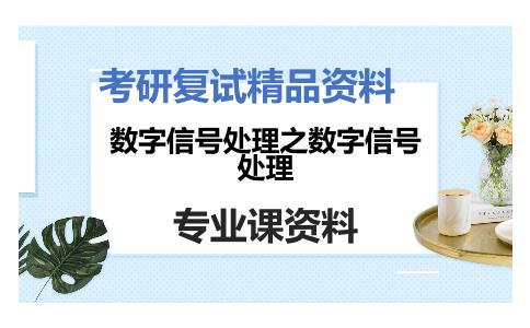 数字信号处理之数字信号处理考研复试资料