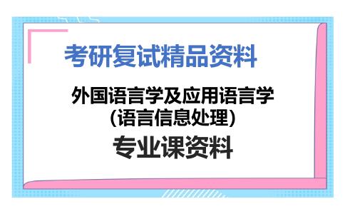 外国语言学及应用语言学（语言信息处理）考研复试资料