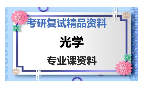 光学考研复试资料