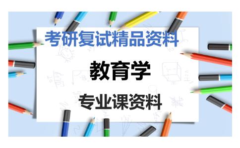 教育学考研复试资料