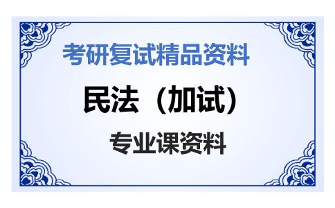 民法（加试）考研复试资料