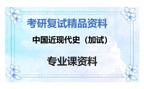 中国近现代史（加试）考研复试资料