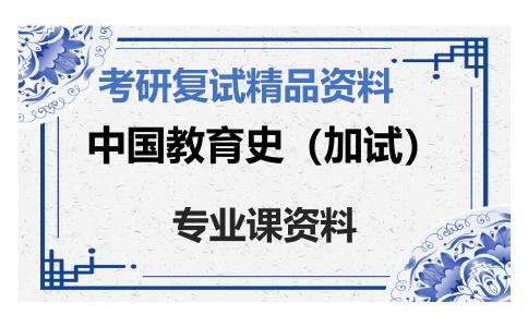 中国教育史（加试）考研复试资料