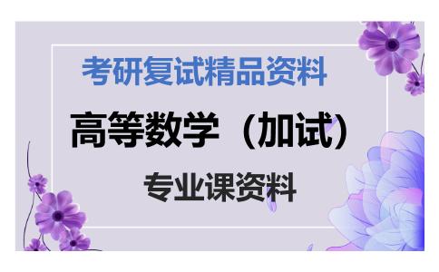 高等数学（加试）考研复试资料