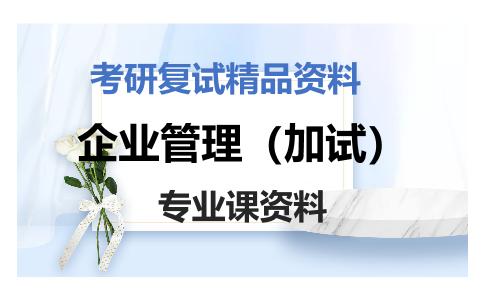 企业管理（加试）考研复试资料