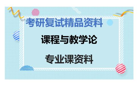 课程与教学论考研复试资料