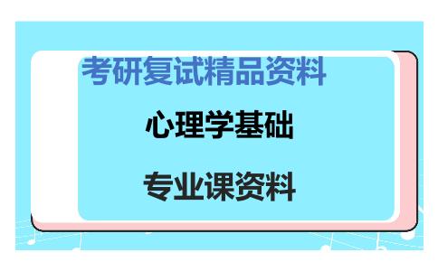 心理学基础考研复试资料