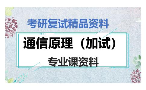 通信原理（加试）考研复试资料