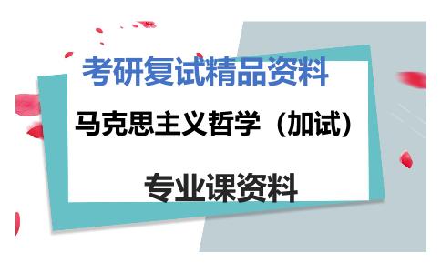 马克思主义哲学（加试）考研复试资料