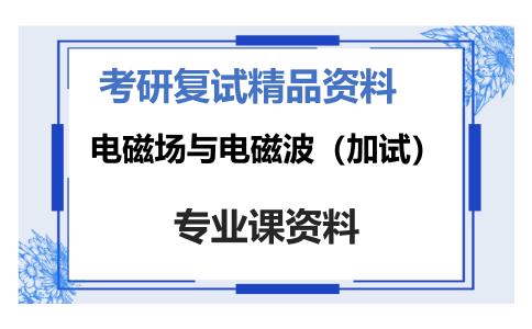 电磁场与电磁波（加试）考研复试资料