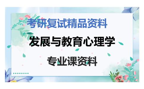 发展与教育心理学考研复试资料