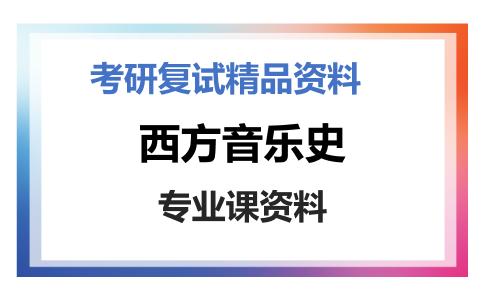 西方音乐史考研复试资料