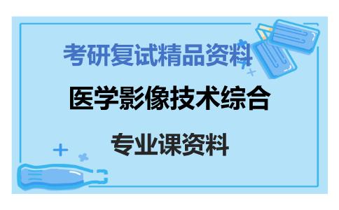 医学影像技术综合考研复试资料