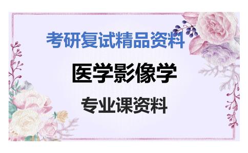 医学影像学考研复试资料