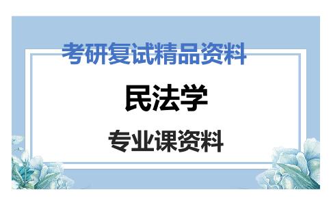 民法学考研复试资料