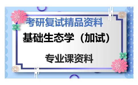 基础生态学（加试）考研复试资料