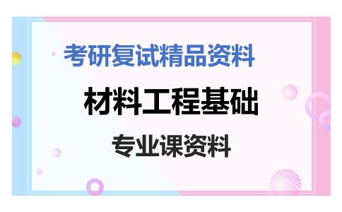 材料工程基础考研复试资料