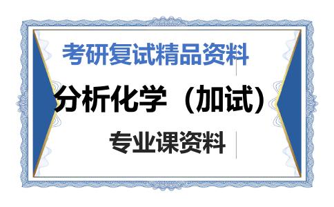 分析化学（加试）考研复试资料