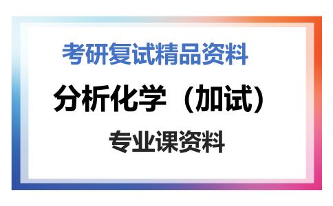 分析化学（加试）考研复试资料