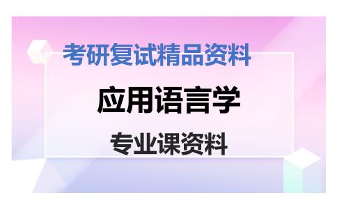 应用语言学考研复试资料