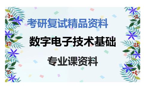 数字电子技术基础考研复试资料