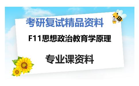 F11思想政治教育学原理考研复试资料