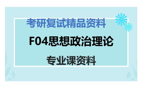 F04思想政治理论考研复试资料