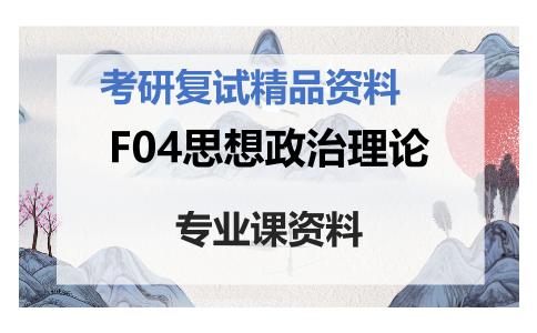 F04思想政治理论考研复试资料