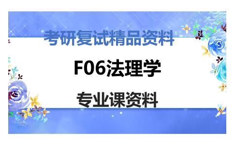 F06法理学考研复试资料