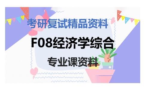 F08经济学综合考研复试资料