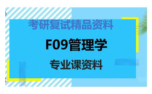 F09管理学考研复试资料