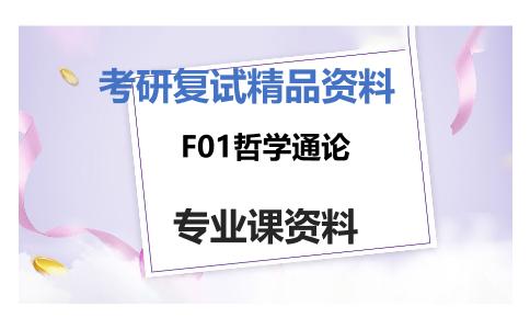 F01哲学通论考研复试资料