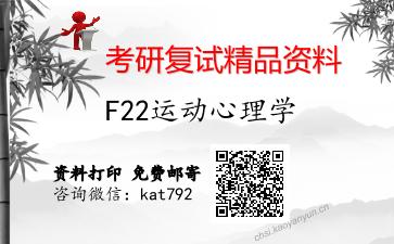 F22运动心理学考研复试资料