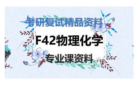 F42物理化学考研复试资料