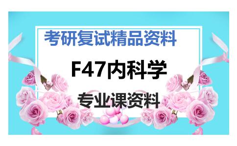 F47内科学考研复试资料