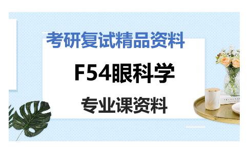 F54眼科学考研复试资料