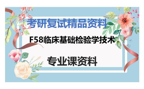 F58临床基础检验学技术考研复试资料