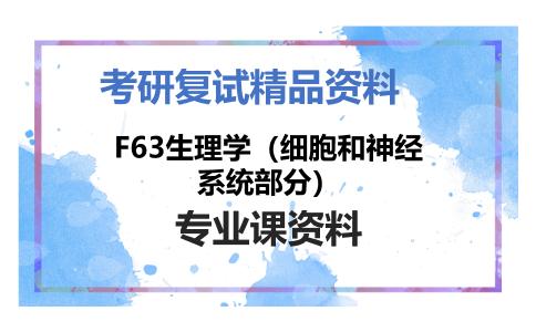 F63生理学（细胞和神经系统部分）考研复试资料