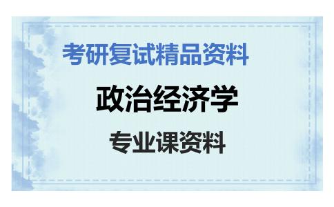 政治经济学考研复试资料