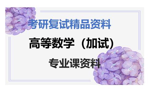 高等数学（加试）考研复试资料