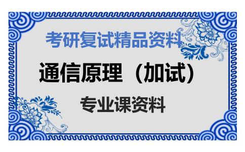 通信原理（加试）考研复试资料