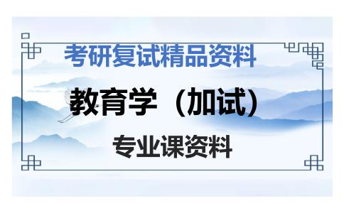 教育学（加试）考研复试资料