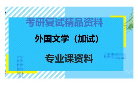 外国文学（加试）考研复试资料