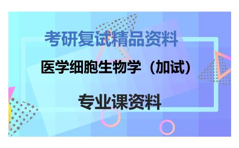 医学细胞生物学（加试）考研复试资料