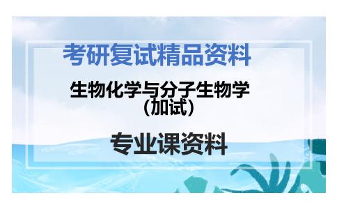 生物化学与分子生物学（加试）考研复试资料