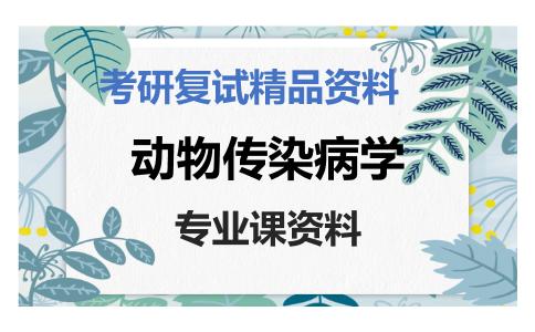 动物传染病学考研复试资料