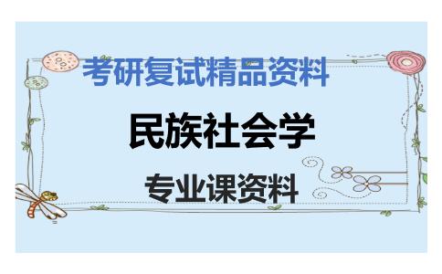 民族社会学考研复试资料